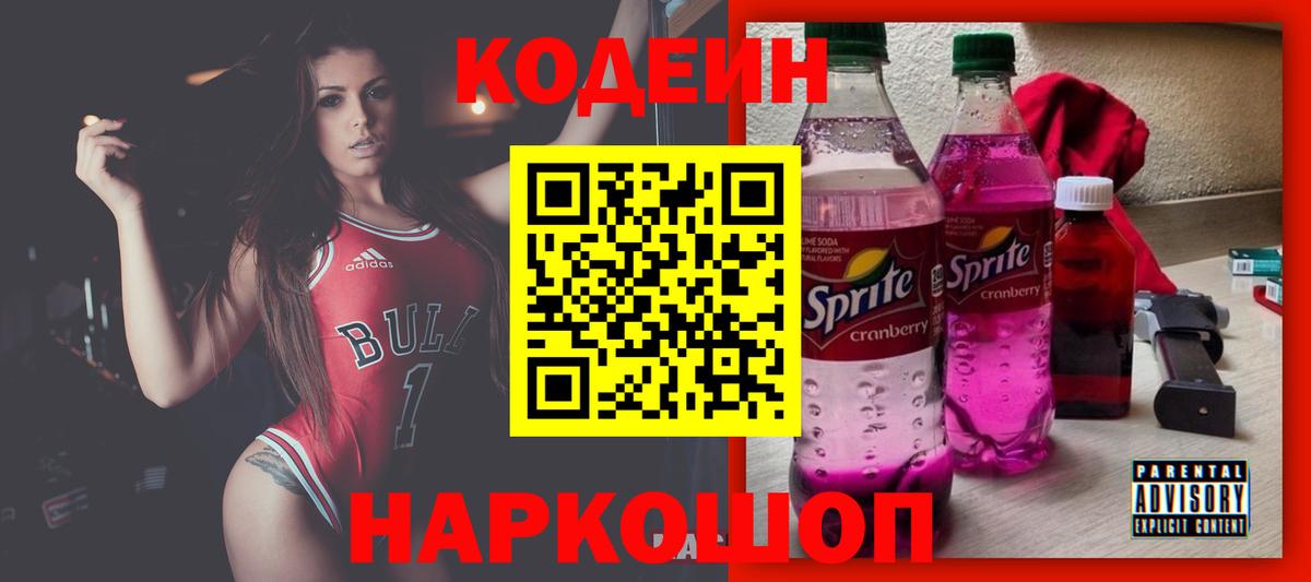 Кодеиновый сироп Lean Purple Drank  Codein напиток Lean (лин)  Вход с VPN  Йошкар-Ола 